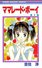 ママレード・ボーイ 全 8 巻 完結 セット【全巻セット コミック・本 中古 Comic】レンタル落ち