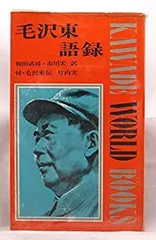 2025年最新】毛沢東語録の人気アイテム - メルカリ