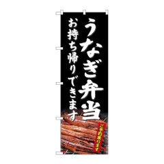 のぼり旗 うなぎ弁当お持帰りできます 81486