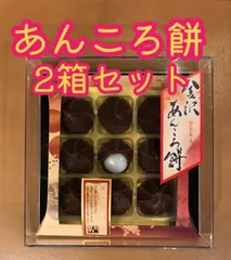 2025年最新】あんころ餅の人気アイテム - メルカリ 2025年最新】あんころ餅の人気アイテム - メルカリ