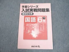 2024年最新】予習シリーズ 6 下の人気アイテム - メルカリ