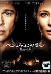 【中古】 ベンジャミン・バトン 数奇な人生 [レンタル落ち] [DVD]