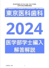 2023年最新】医科歯科 編入の人気アイテム - メルカリ