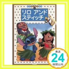 リロアンドスティッチ (ディズニー名作ゴールド絵本 17) [May 01， 2004] 斎藤 妙子_03のサムネイル