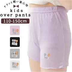 ☆ 150cm ☆ オーバーパンツ lypa0501 オーバーパンツ キッズ 女の子 スパッツ アンダーパンツ インナーパンツ ストレッチパンツ パンツ ショーツ 子供 こども 子ども 女児 インナー 伸縮性 ストレッチ 涼感 夏 通学 通園