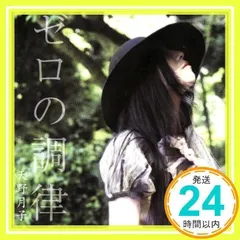 2025年最新】天野月子 zeroの人気アイテム - メルカリ
