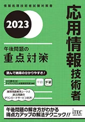 ２０２３　応用情報技術者　午後問題の重点対策／小口達夫