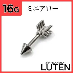 16G　ストレートバーベルアロー　軟骨　アンテナ　ヘリックス　矢　ボディピアス　LUTEN　ルテン