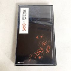 異形の宴 VHS ライヴ映像 羅宇屋 陰陽座 犬神サーカス団 地獄絵