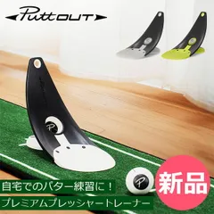 【新品】 パットアウト PuttOUT パター練習器具 プレミアムプレッシャートレーナー ゴルフ 自動返球 パター練習 パッティング練習 ゴルフ練習 練習器具 パター 自宅 室内 屋内 屋外 プレゼント ギフト [PUT-90]