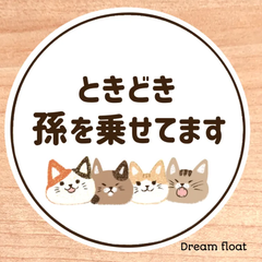 ときどき孫を乗せてます【ねこさん②丸型】マグネットタイプ.シールタイプ.吸盤タイプ