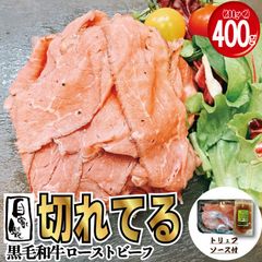  【スライス済】 和牛ローストビーフスライス 400g(200ｇ×2パック) トリュフソース付  国産 牛肉  工場直送 冷凍 ギフト対応可(+300円） 【自家製八王子ベーコンのサンプルプレゼント中】　商品NO.　100206