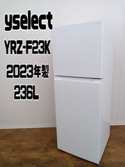 【関東地域限定販売 送料無料】yselect　2ドア冷蔵庫　YRZ-F23K　236L　2023年製
