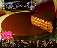 魅惑のザッハトルテ チョコケーキ 贅沢チョコをたっぷり満喫！！ 洋菓子 ケーキ
