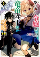 KADOKAWA ビーンズ文庫 永瀬さらさ やり直し令嬢は竜帝陛下を攻略中 5