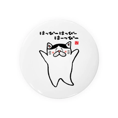 【送料無料】猫イラスト缶バッジ「はっぴーはっぴーはーっぴー（ハチワレ）」 / サイズ：58mm
