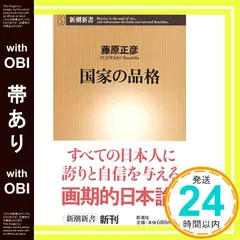 【帯あり】国家の品格 (新潮新書 141) [Nov 20， 2005] 藤原 正彦_07
