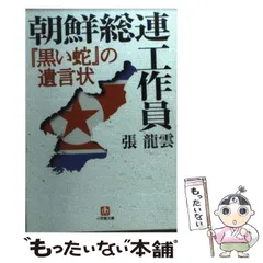 【中古】 朝鮮総連工作員 『黒い蛇』の遺言状/小学館/張龍雲 朝鮮総連工作員 : 『黒い蛇』の遺言状(張龍雲 著) / 古本、中古