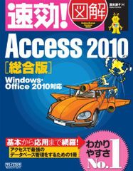 速効!図解 Access 2010 総合版 Windows・Office 2010対応