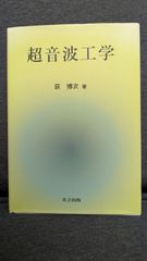 超音波工学　(荻博次/共立出版)