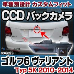 rc-vwtra08 Golf6 Variant ゴルフ6 ヴァリアント (Typ 5K 2010-2014 H22-H26) VW フォルクスワーゲン 車種別設計CCD バックカメラキット トランクノブ交換タイプ( バック カメラ モニター カー用品 リアカ