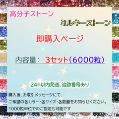 【3セット　6000粒】即購入可　ラインストーン　高分子ストーン　デコストーン　ミルキーストーン　デコうちわ