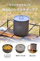 WAQ チタンマグ シングルウォールマグ 450ml【公式/1年保証】