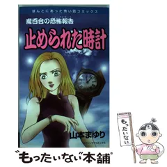 【中古】 止められた時計 魔百合の恐怖報告 新版/朝日新聞出版/山本まゆり 中古】 止められた時計 / 山本 まゆり / 朝日ソノラマ - メルカリ