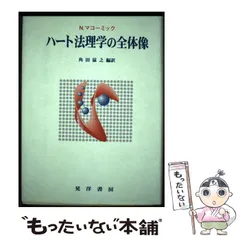 中古】 ハート法理学の全体像 / N.マコーミック、角田猛之 / 晃洋書房 - メルカリ