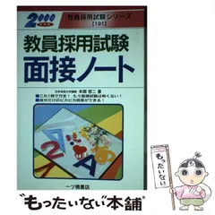 【中古】 教員採用試験面接ノート 〔２００７年度版〕/一ツ橋書店/本間啓二 中古】 教員採用試験面接ノート / 本間啓二 / 一ツ橋書店 - メルカリ