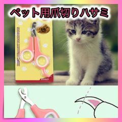 ＊ペット　爪切り　犬　猫　ウサギ　ハサミ　ネイルケア　カッター