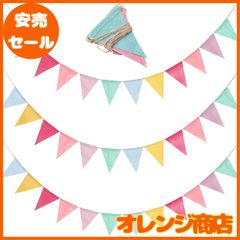 DFsucces 三角旗 ガーランド 誕生日 壁飾り 約4m長 可愛い 子供部屋飾り 壁飾り 結婚式 運動会 文化祭 体育祭 店舗 装飾 麻紐付き (3本セット)