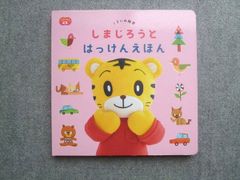 ベネッセ こどもちゃれんじぷち 1さいの知育 しまじろうとはっけんえほん 状態良い 010m7B