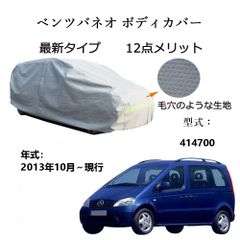 AUNAZZ Benzベンツバネオ 414700 2013年10月～現行 専用カーボディカバー 純正  UVカット 凍結防止 超声波合成防水素材 5層構造 3本防風ベルト付け 防水ファスナー右側開け ロゴ付け 