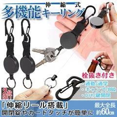 リール キーホルダー カラビナ 伸縮 60cm 2個 セット リール式 キーリング キーリール コードリール ドライバー 栓抜き 鍵 カギ 釣り マルチ ツール 2-KEYLILLE 送料無料 ネコポス