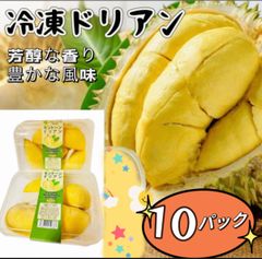3セット限定販売❣️クール便発送❣️10パック❣️冷凍モントン種ドリアン・Sầu Riêng Đông Lạnh・Frozen Dorian  榴莲  大人気　クリーミーな食感　100円引きクーポン配布中　北海道沖縄の方は追加料金が必要です。