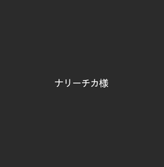 ナリーチカ様専用ページ