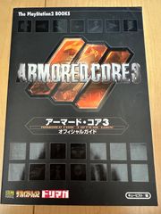 アーマードコア3 オフィシャルガイド