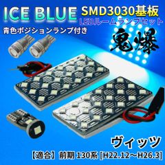 【アイスブルー】ヴィッツ 前期 130系 鬼爆基板 3030SMD LED ルームランプ スモールランプ セット 車内灯 室内灯 パーツ アクセサリ
