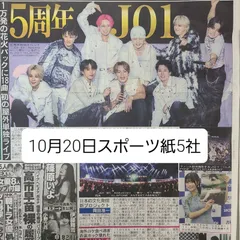 匿名配送!送料込み! 10月20日 朝刊 スポーツ紙全5社