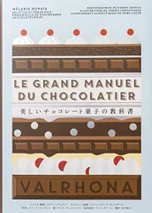 美しいチョコレート菓子の教科書／メラニー・デュピュイ