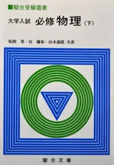 【週末限定10%割引9000→8100】必修物理（下）1980年坂間勇山本義隆 週末限定10%割引9000→8100】必修物理（下）1980年坂間勇山本