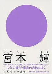宮本輝   /文藝春秋/宮本輝（単行本）