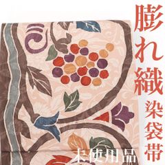 【リサイクル】 袋帯 【未使用品】 膨れ織 葡萄唐草 染め 変わり織 六通柄 正絹 _ 西陣 高級 逸品 カジュアル おしゃれ着 洒落着 普段着 パーティ お正月 お茶会 お稽古 練習 春 秋 冬 仕立て上がり fo2025di