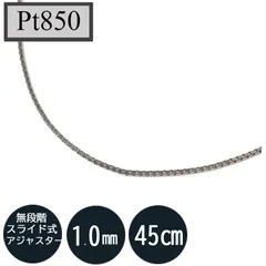 2026年最新】ベネチアン チェーン 45cm 1. mm プラチナ pt85