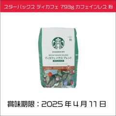 スターバックス ディカフェ 793g カフェインレス 粉