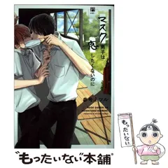 【中古】 マスク男子は恋したくないのに （ビボピーコミックス） / 参号 ミツル / リブレ