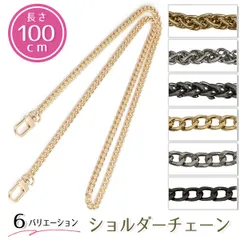 ショルダーベルト チェーン ショルダーストラップ  ショルダー 斜め掛け 肩掛け 約100cm 3カラー 2デザイン スマホケース バッグ ポーチ スマホ シンプル 携帯 bc100