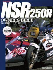 【限定復刊オンデマンド版】ホンダ NSR250Rオーナーズバイブル