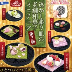 透かし彫り皿の老舗和菓子ミニチュア第2弾ガチャガチャ日本スイーツ甘味フィギュアマスコット